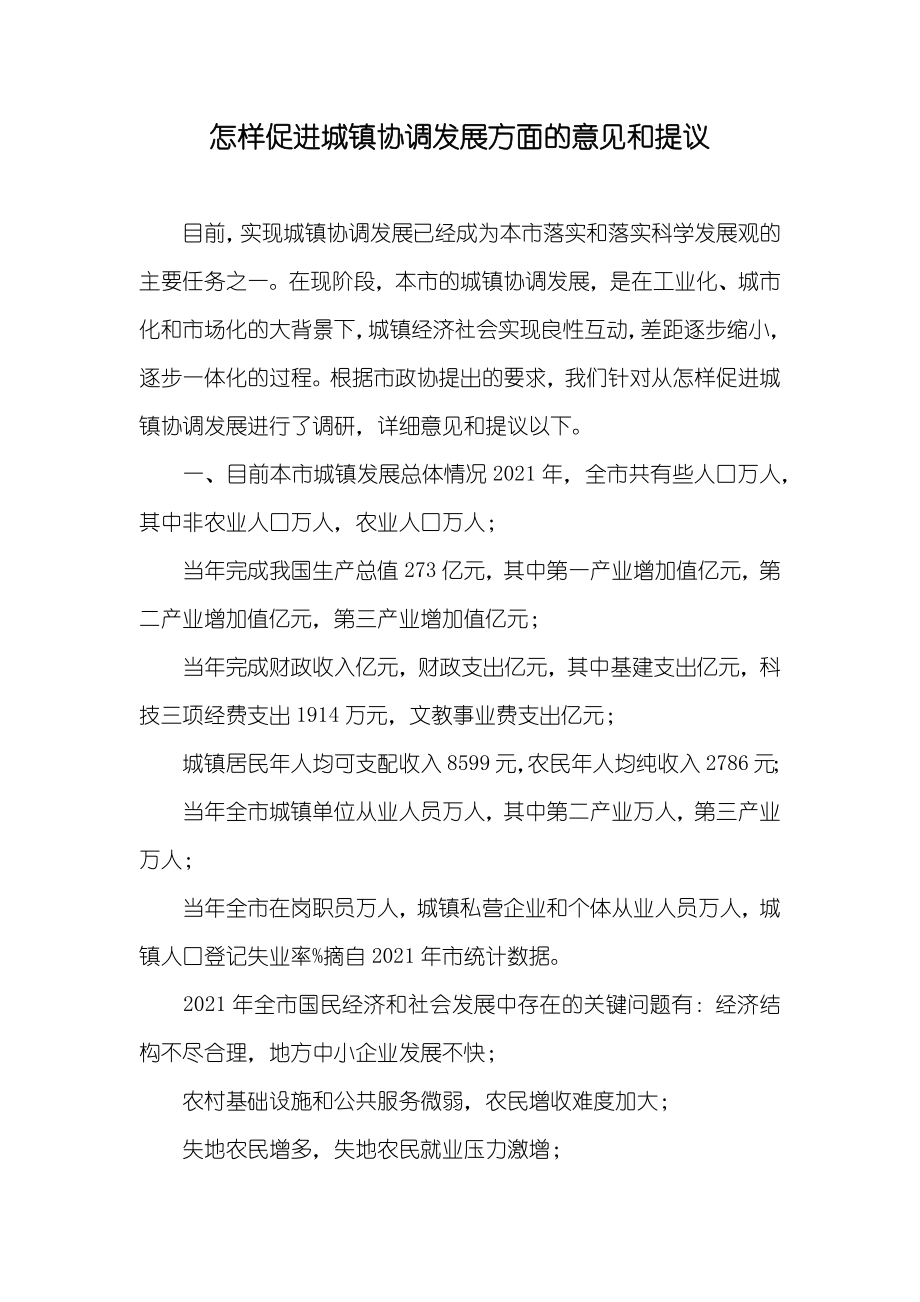 怎样促进城镇协调发展方面的意见和提议_第1页