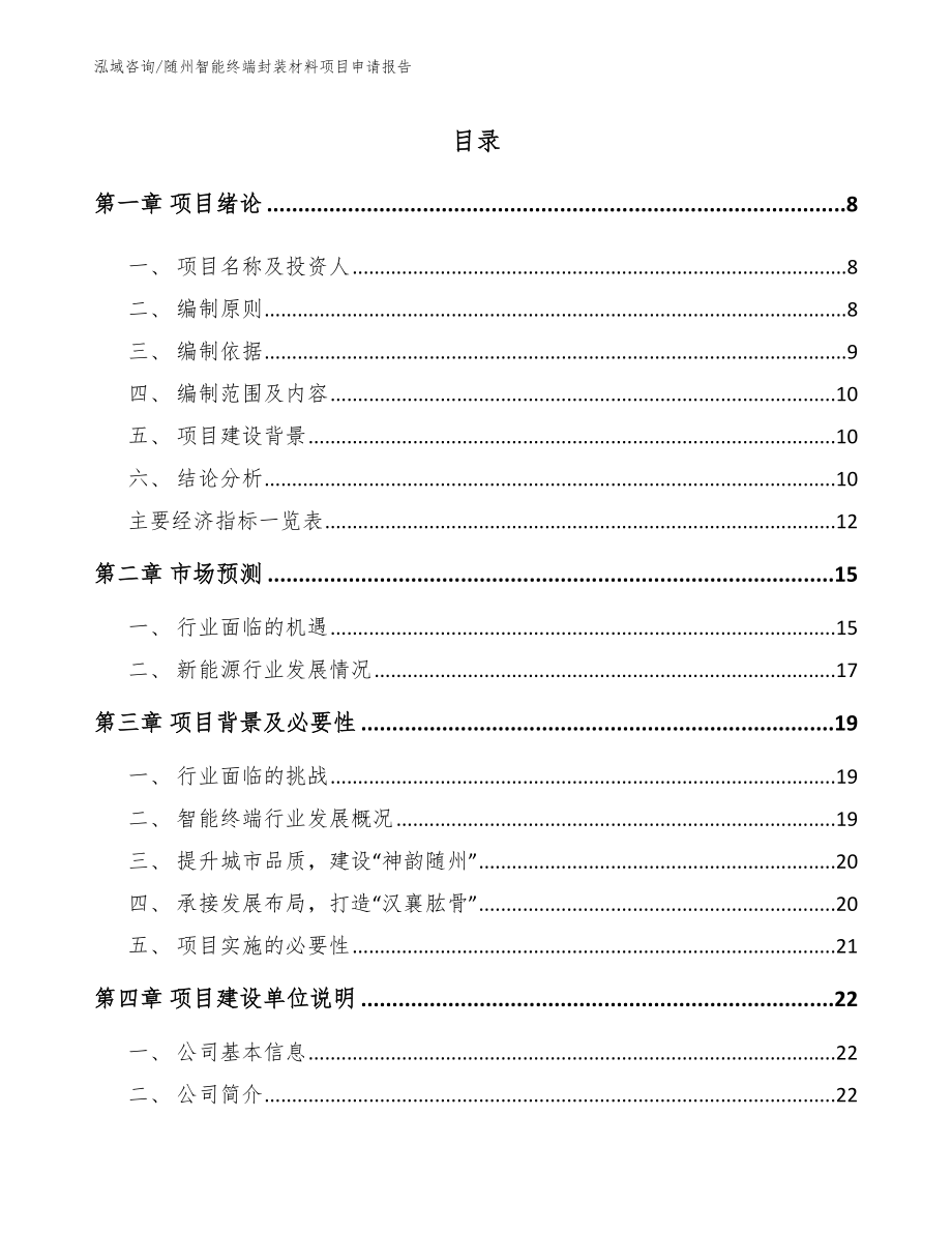随州智能终端封装材料项目申请报告【范文模板】_第1页