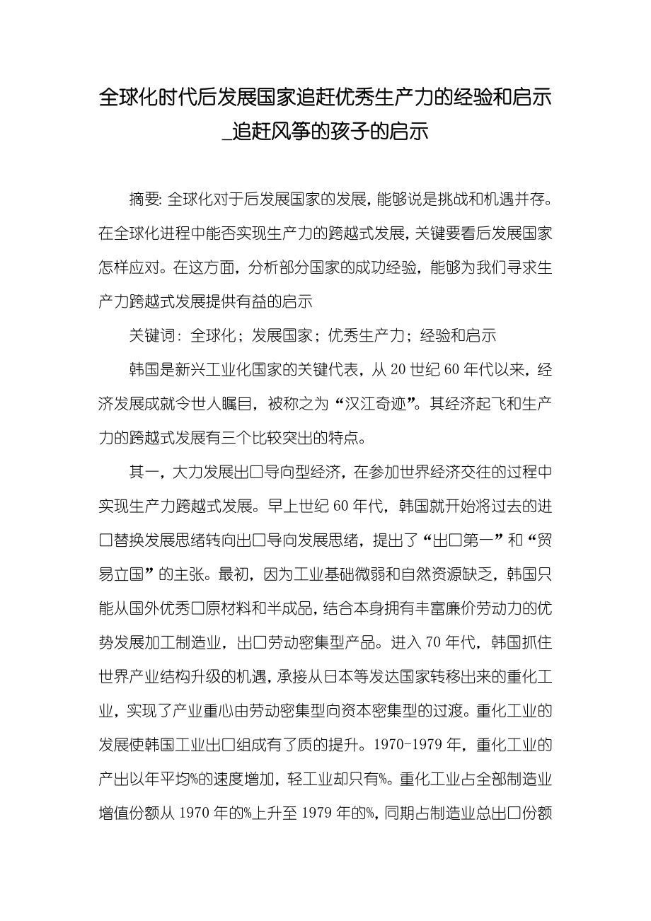 全球化时代后发展国家追赶优秀生产力的经验和启示_追赶风筝的孩子的启示_第1页