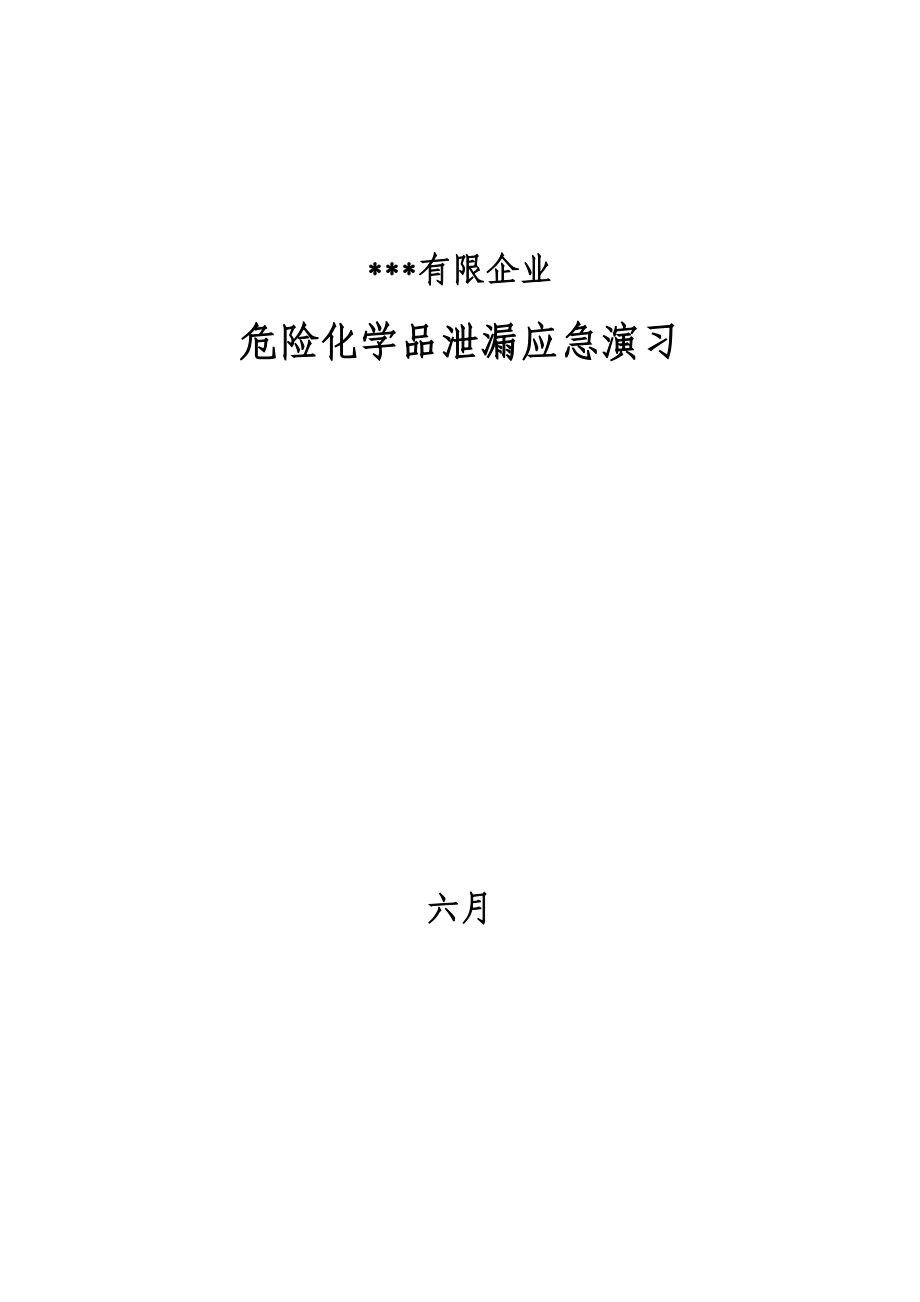 危化品泄露消防应急预案演练方案_第1页