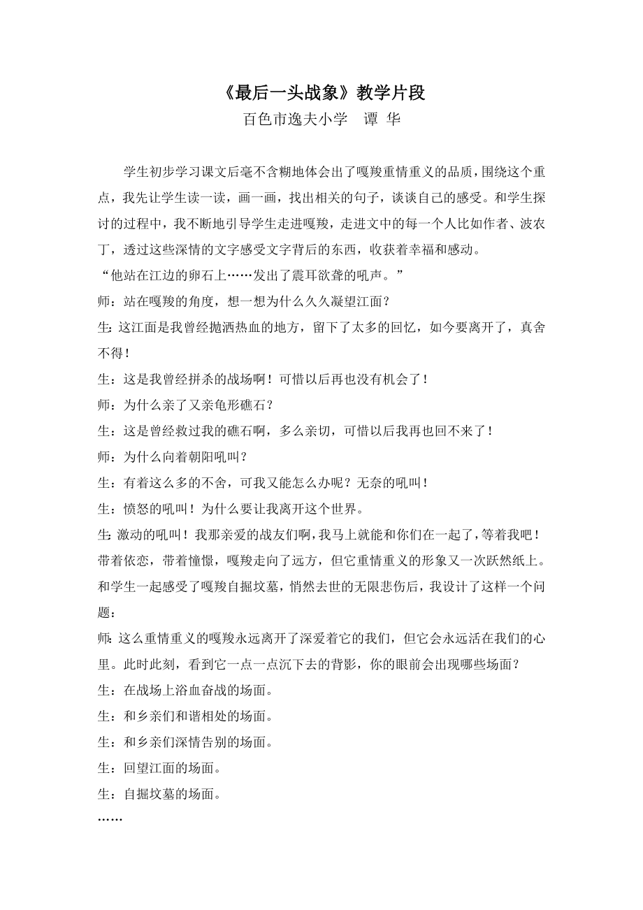 《最后一头战象》教学片段（谭华）_第1页