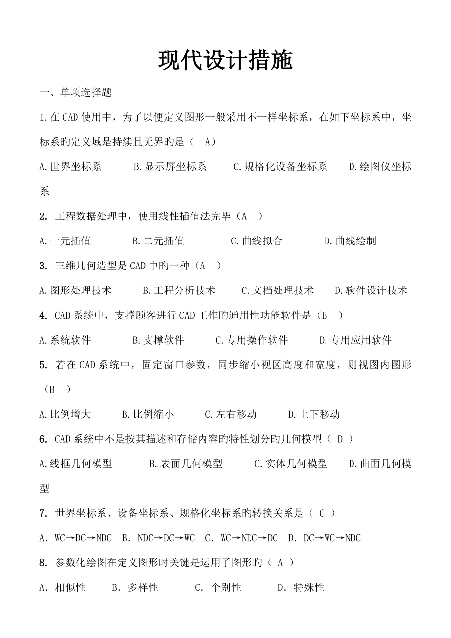自考现代设计方案书方法试题附答案_第1页