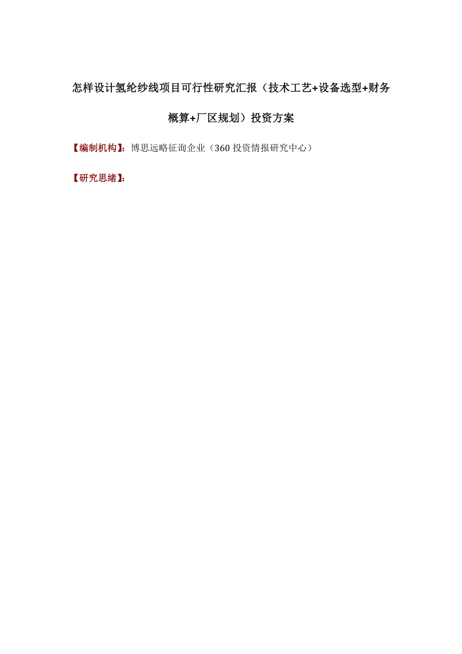 如何设计氢纶纱线项目可行性研究报告技术工艺设备选型财务概算厂区规划投资方案_第1页