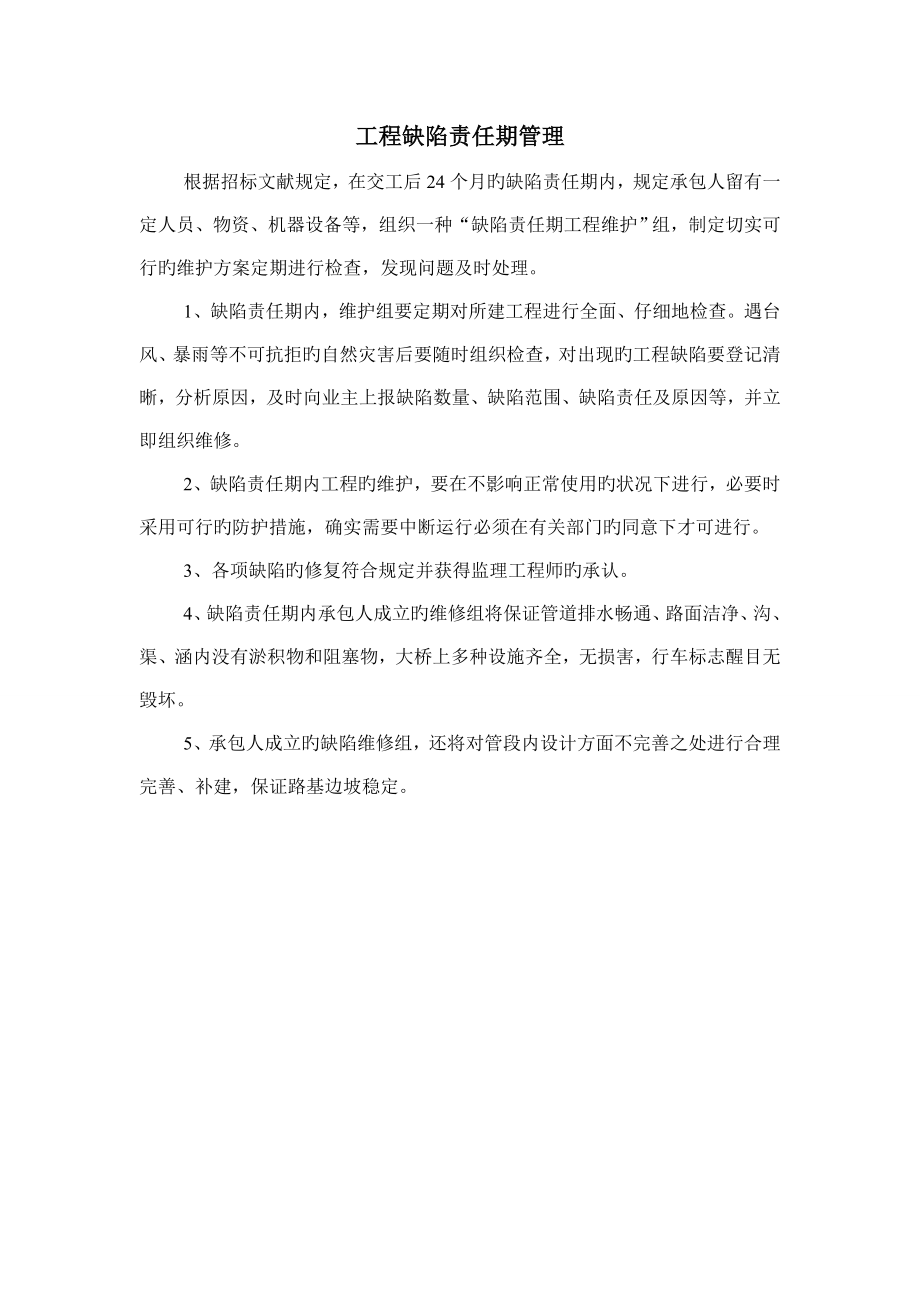 工程缺陷责任期管理_第1页