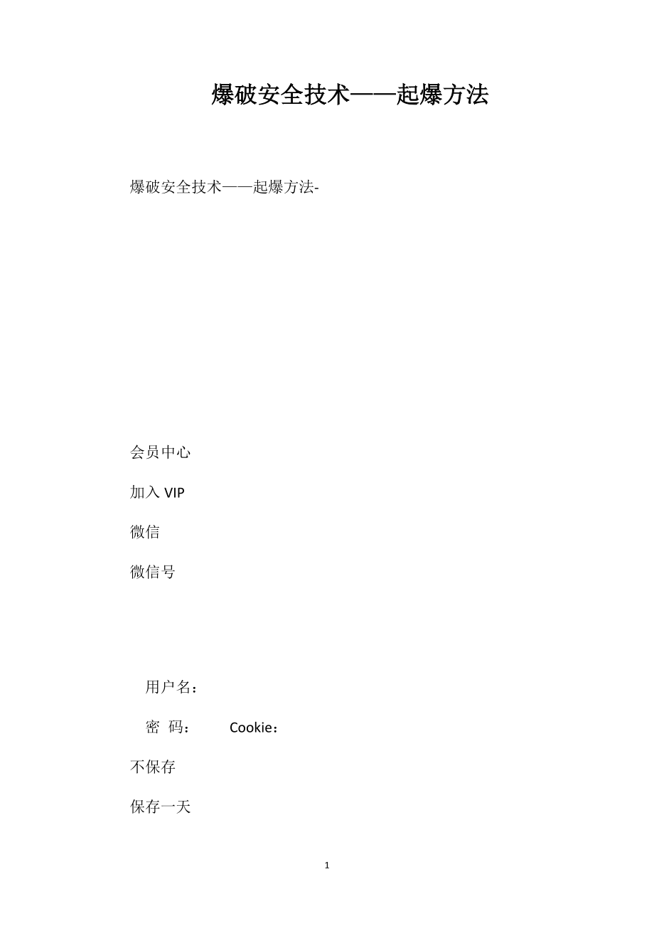 爆破安全技术——起爆方法_第1页