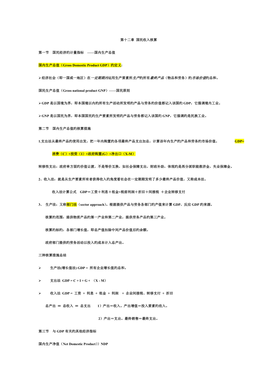 2023年宏观经济学知识点各章重点归纳_第1页