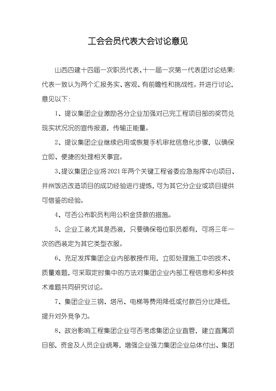 工会会员代表大会讨论意见_第1页