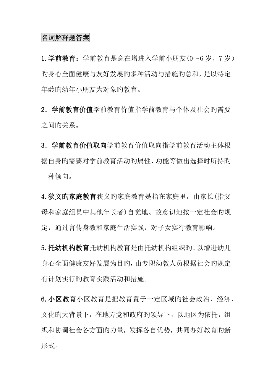 2023年学前教育原理自考知识点整合_第1页