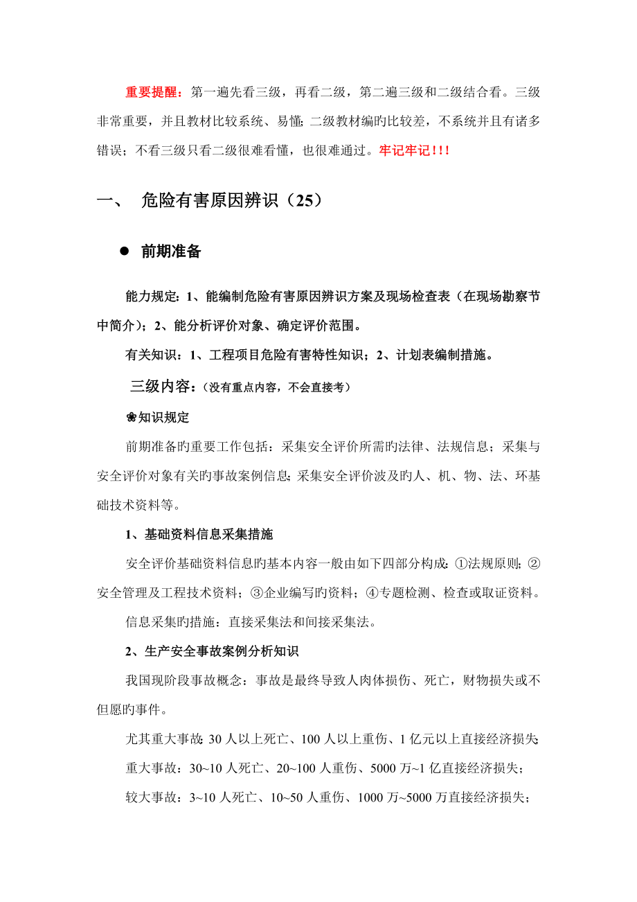 2023年二级安全评价师专业能力综合评审读书笔记_第1页