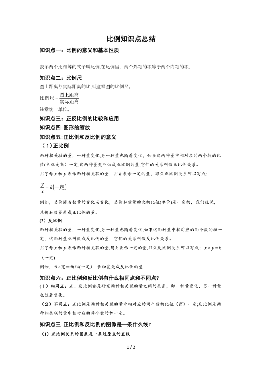 比例知识点总结_第1页