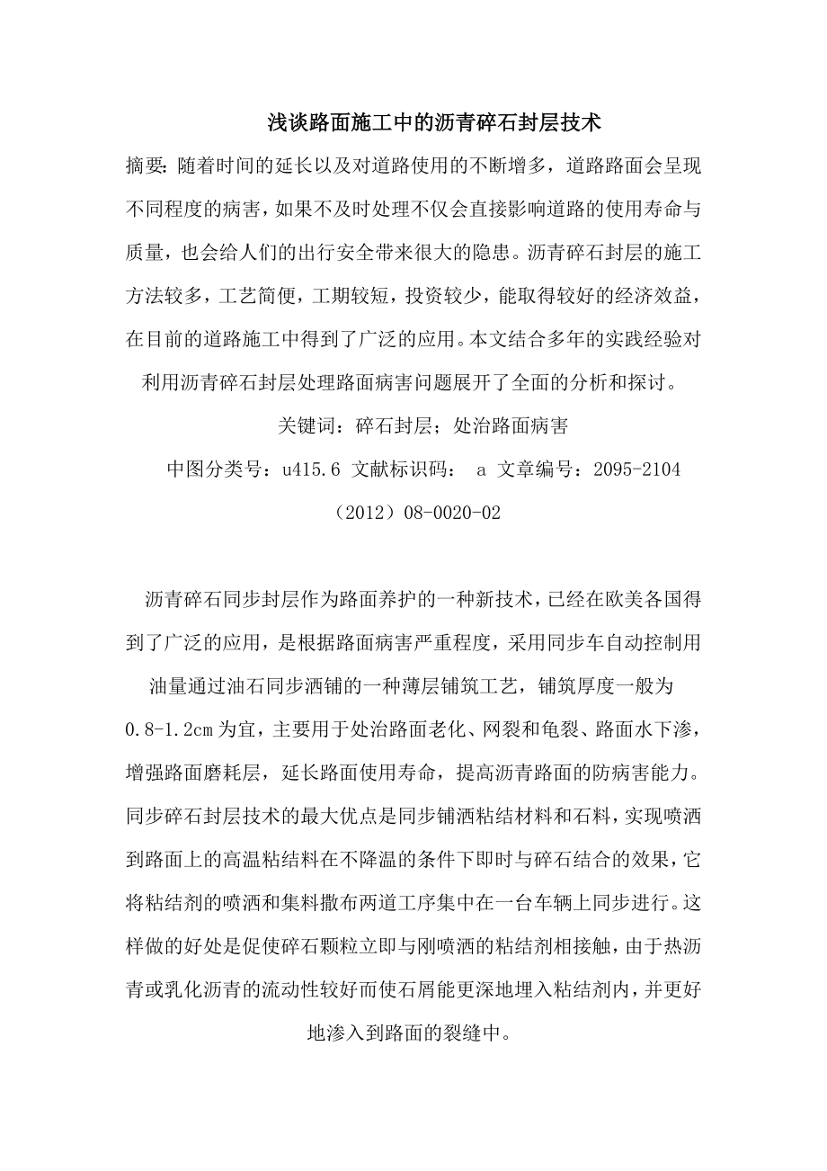 路面施工中的沥青碎石封层技术_第1页