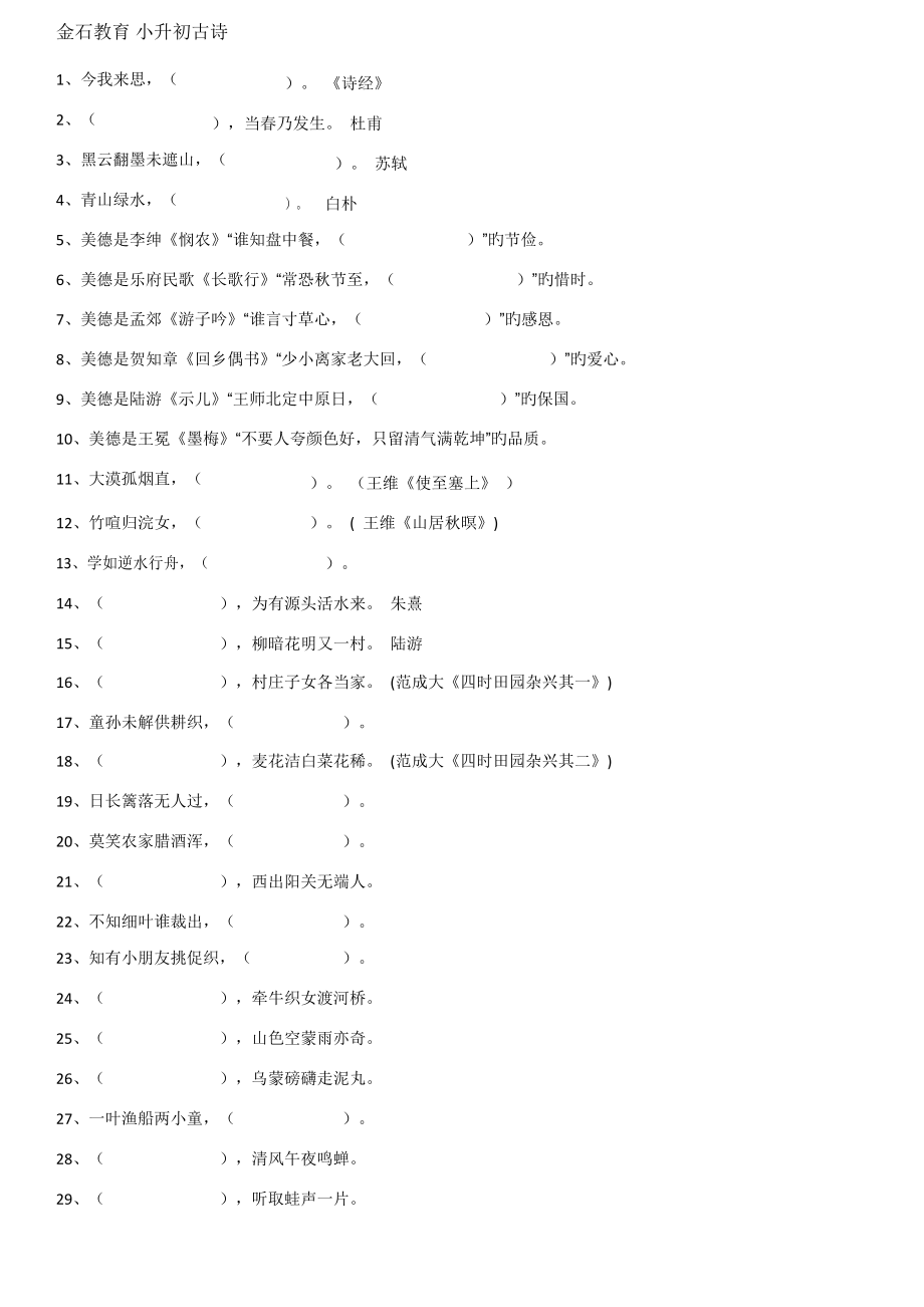 2023年语文真卷古诗词默写真题小升初_第1页