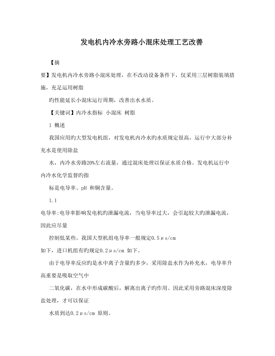 发电机内冷水旁路小混床处理工艺改进_第1页