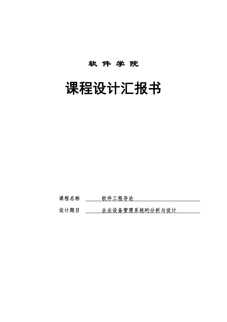 公司设备管理系统的分析与设计软件工程课程设计报告_第1页