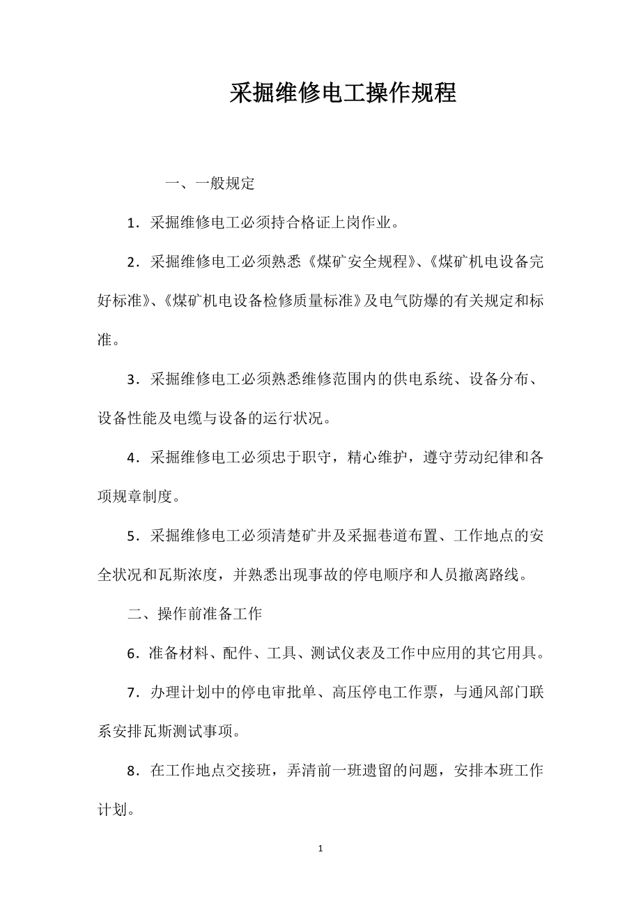 采掘维修电工操作规程_第1页