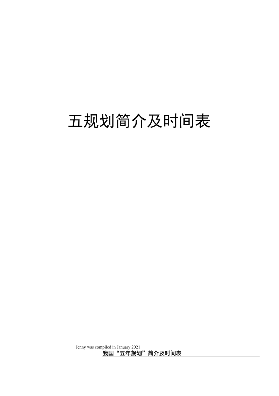 五规划简介及时间表_第1页