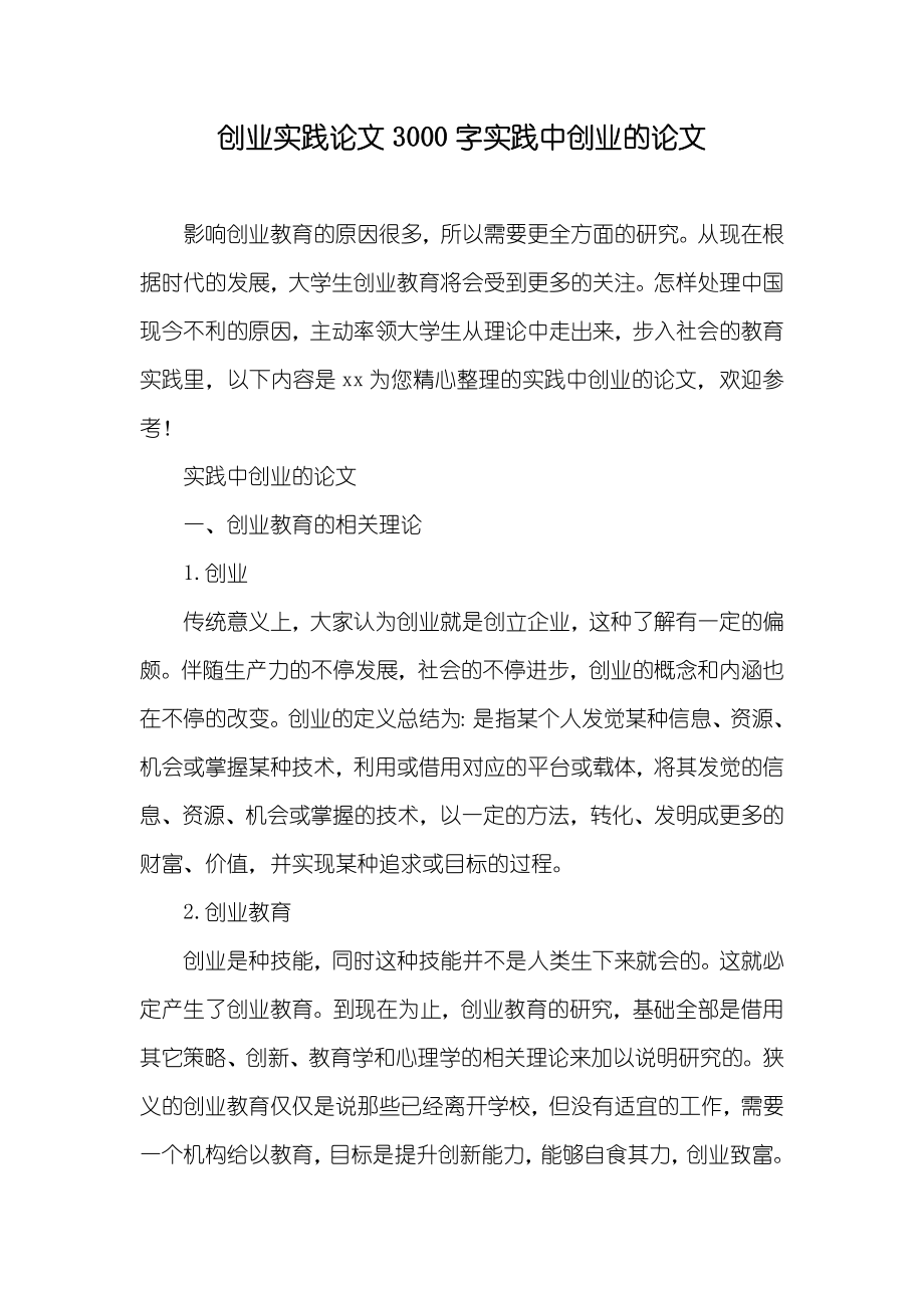 创业实践论文3000字实践中创业的论文_第1页