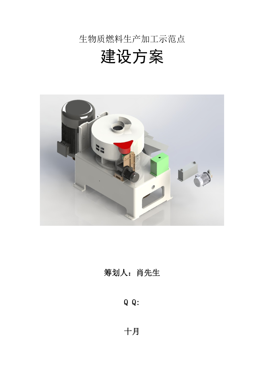 生物质燃料生产加工示范点建设方案_第1页