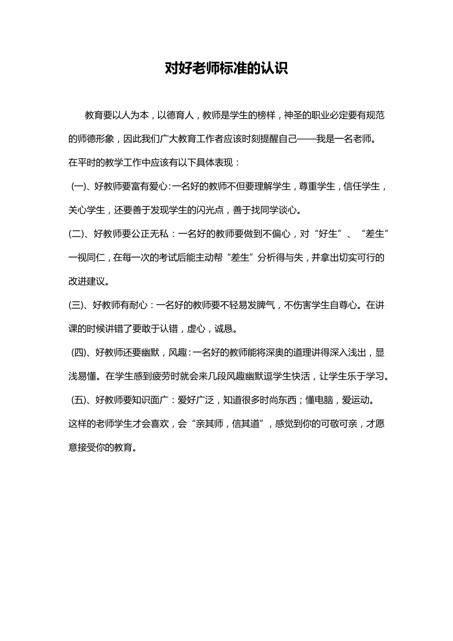 对好老师标准的认识_第1页