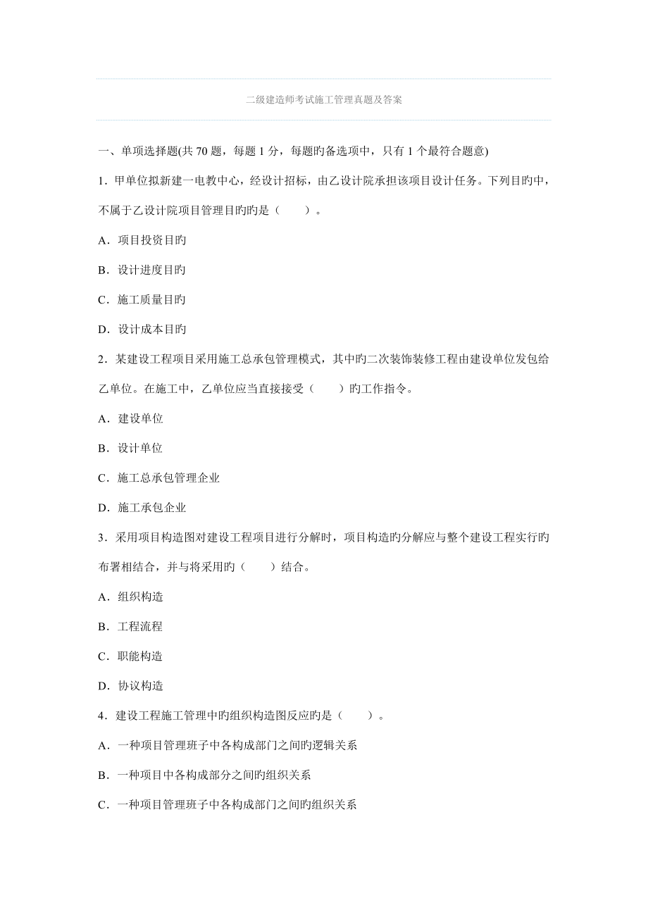 2023年二级建造师考试真题文档_第1页