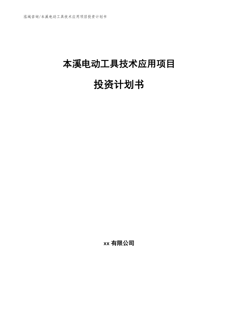 本溪电动工具技术应用项目投资计划书_第1页
