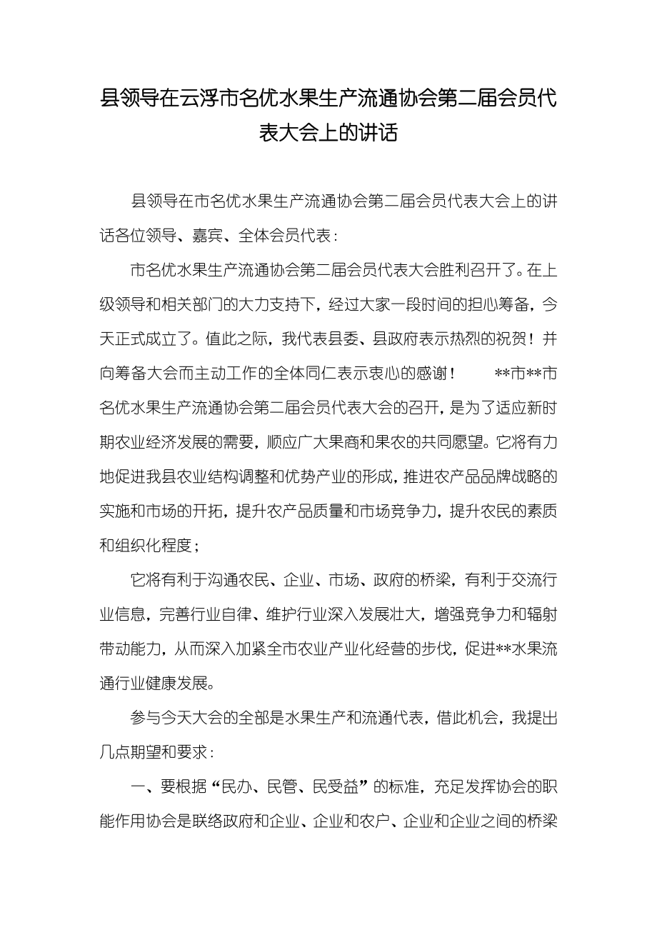 县领导在云浮市名优水果生产流通协会第二届会员代表大会上的讲话_第1页