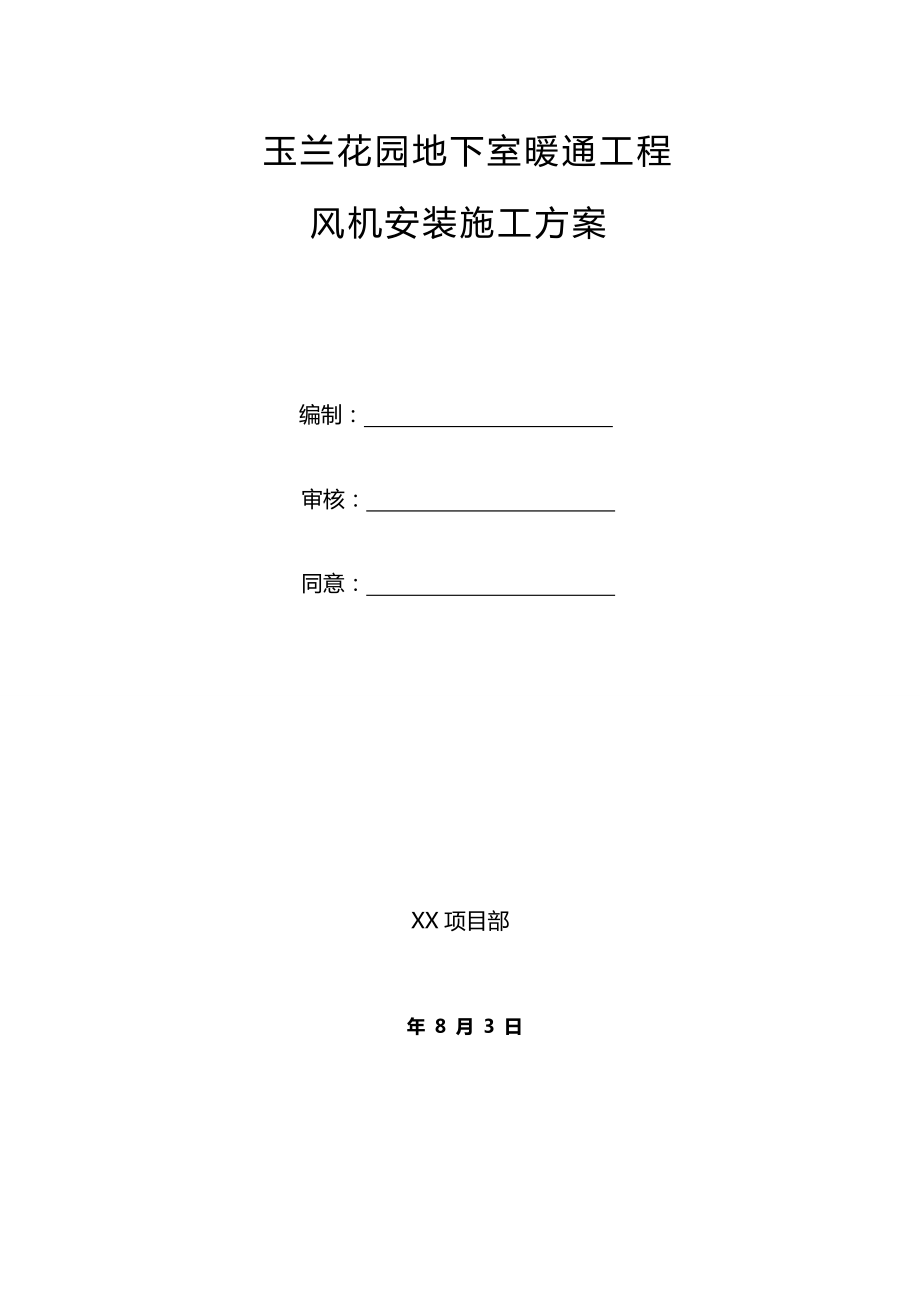 风机安装施工方案_第1页