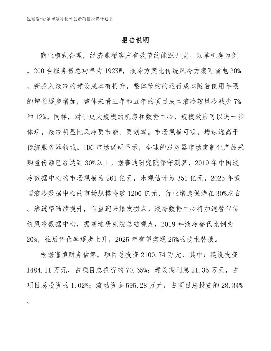 淮南液冷技术创新项目投资计划书【模板范本】_第1页