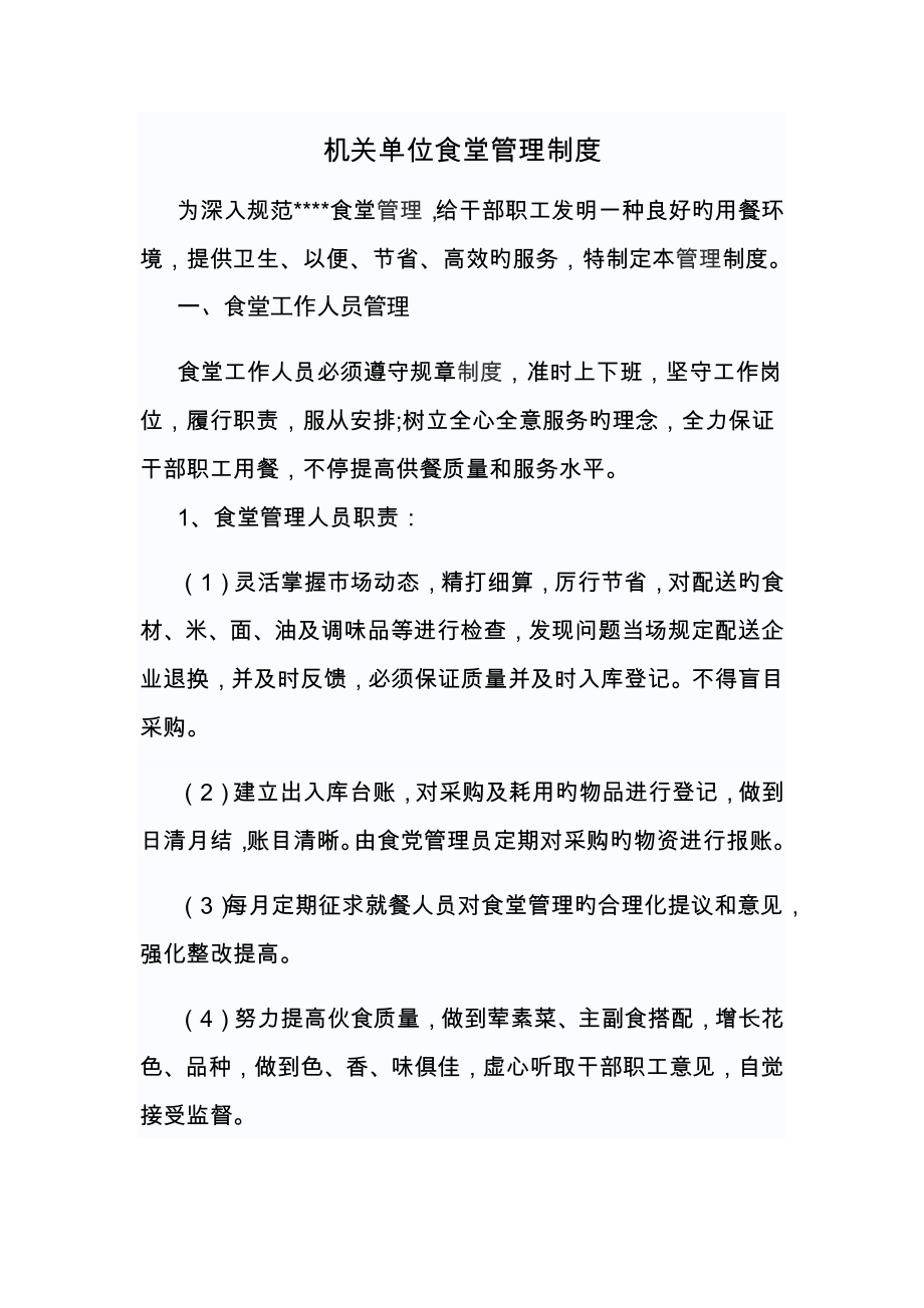 机关单位食堂管理制度_第1页