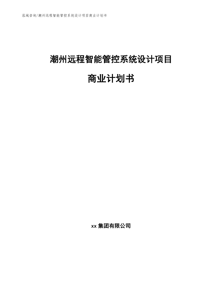 潮州远程智能管控系统设计项目商业计划书【参考模板】_第1页