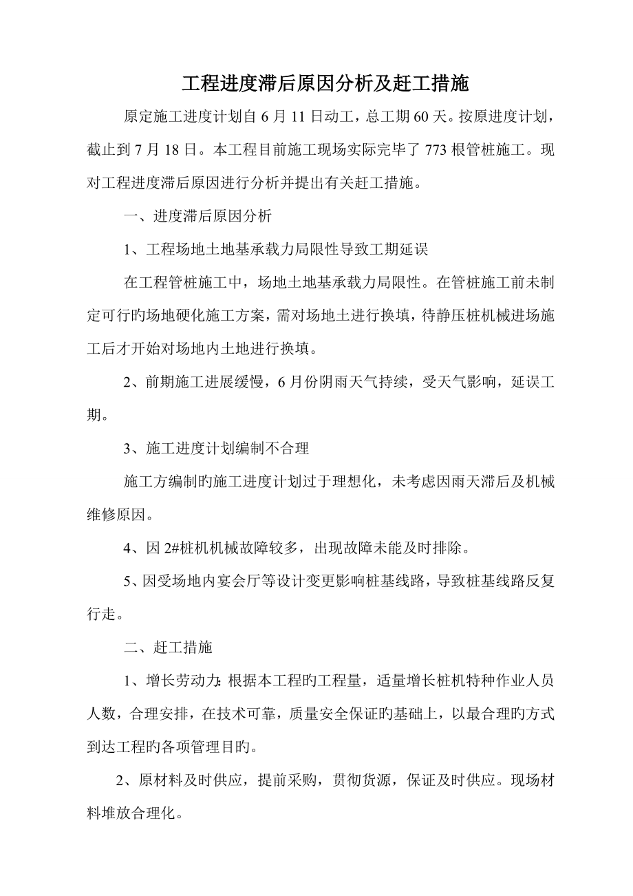 工程进度滞后原因分析及赶工措施_第1页
