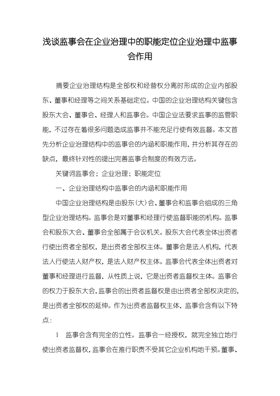 浅谈监事会在企业治理中的职能定位企业治理中监事会作用_第1页