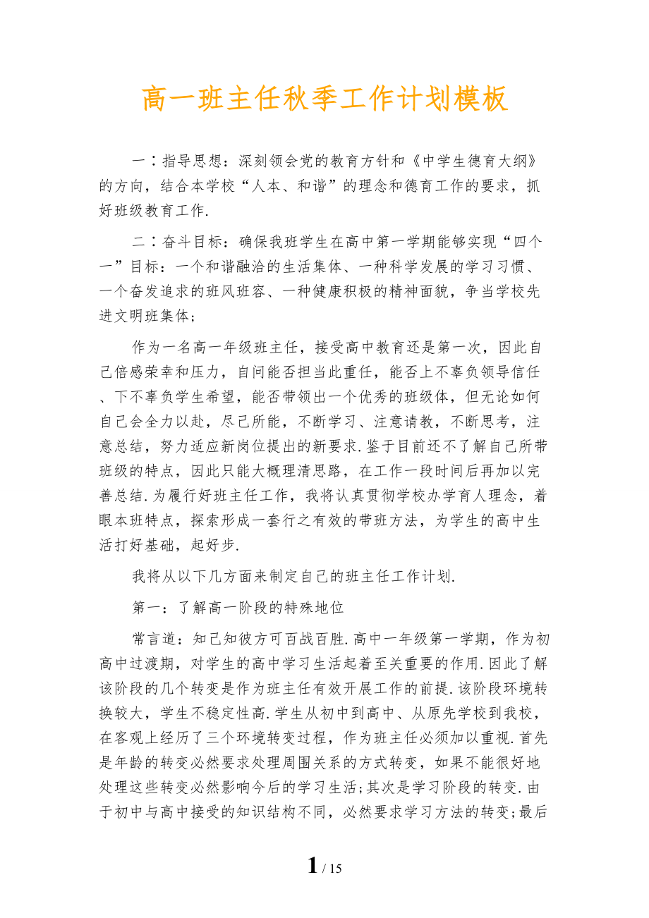 高一班主任秋季工作计划模板_第1页