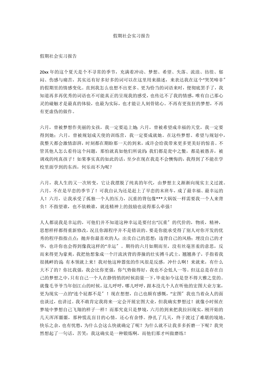 假期社会实习报告_第1页