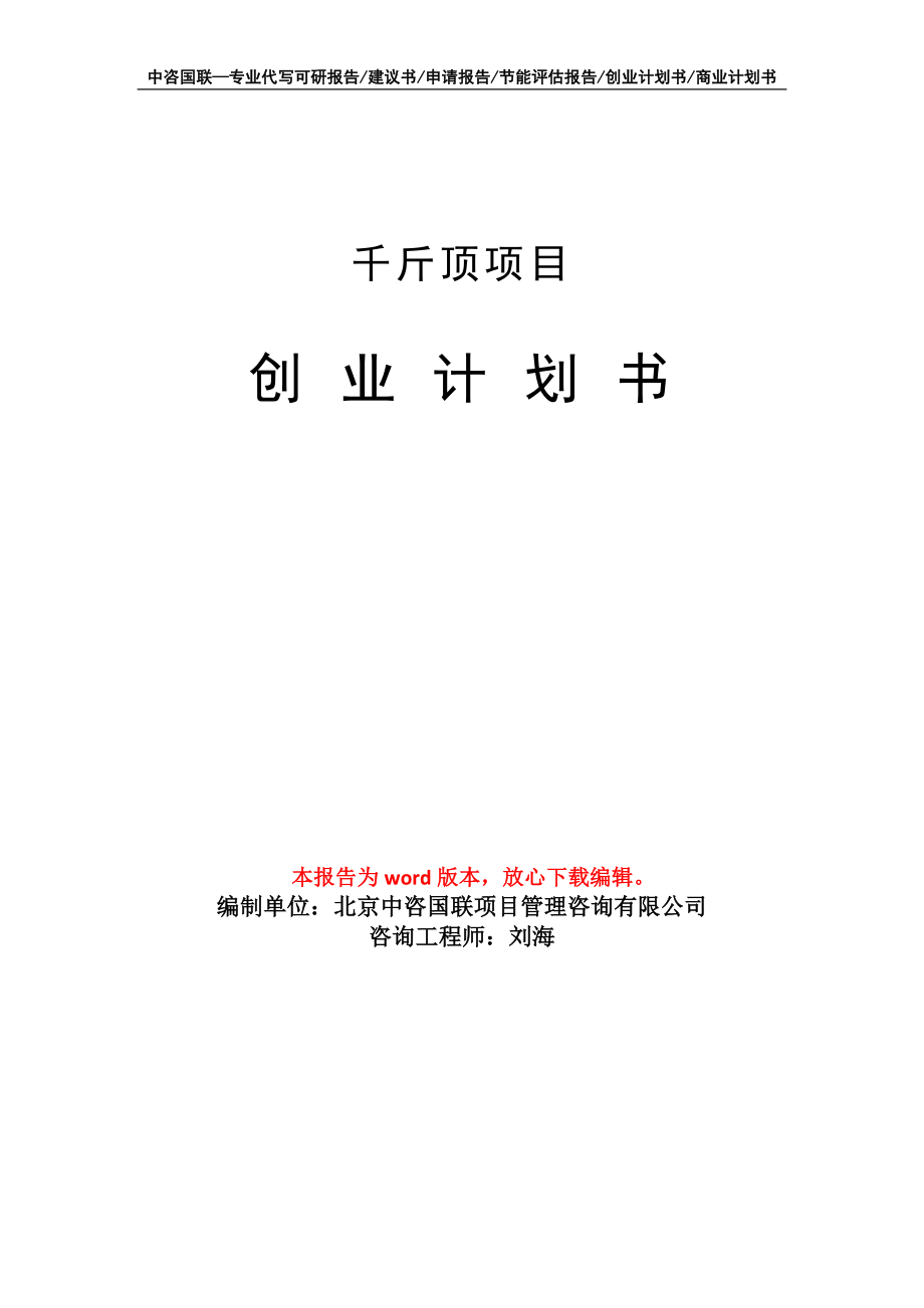 千斤顶项目创业计划书写作模板_第1页