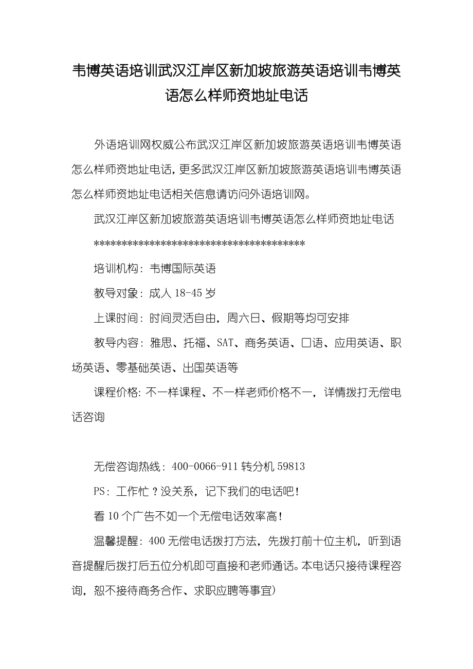 韦博英语培训武汉江岸区新加坡旅游英语培训韦博英语怎么样师资地址电话_第1页
