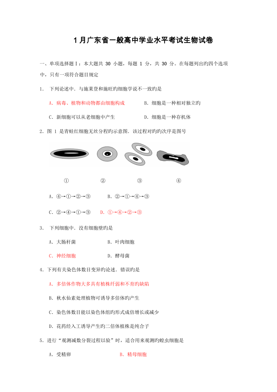 2023年1月广东学业水平考试生物含答案_第1页