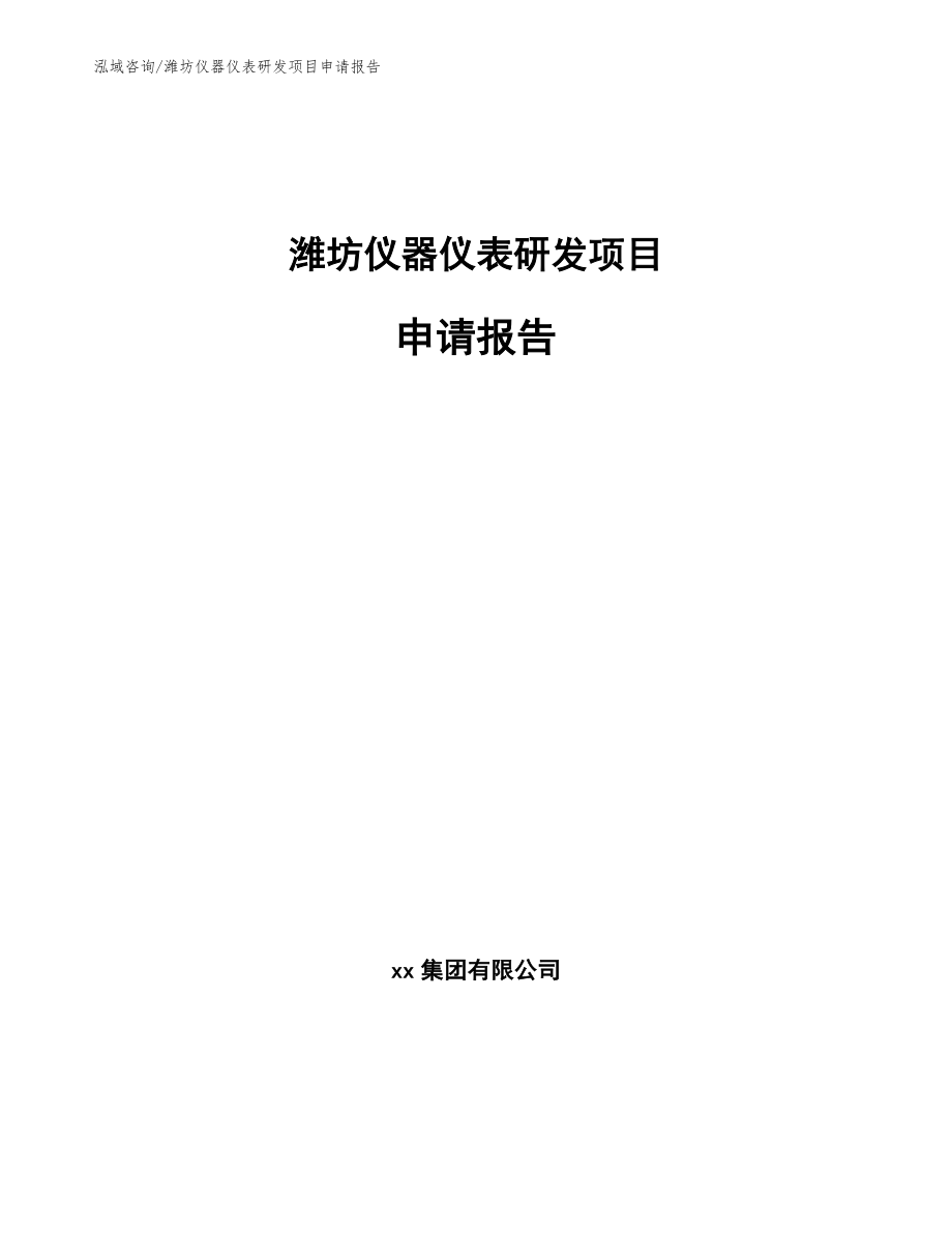 潍坊仪器仪表研发项目申请报告_第1页