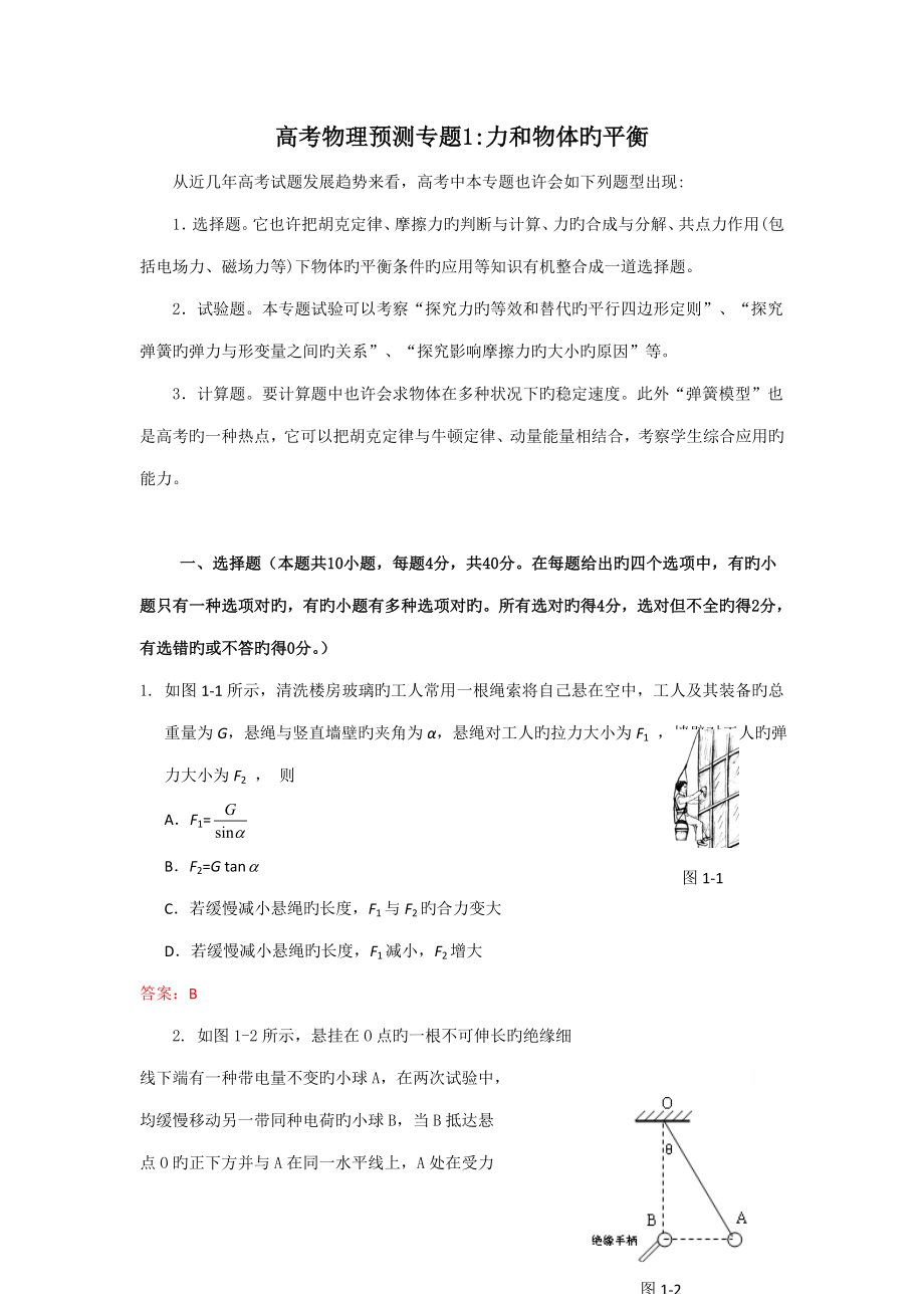 2023年高考名师预测物理试题知识点力和物体的平衡_第1页