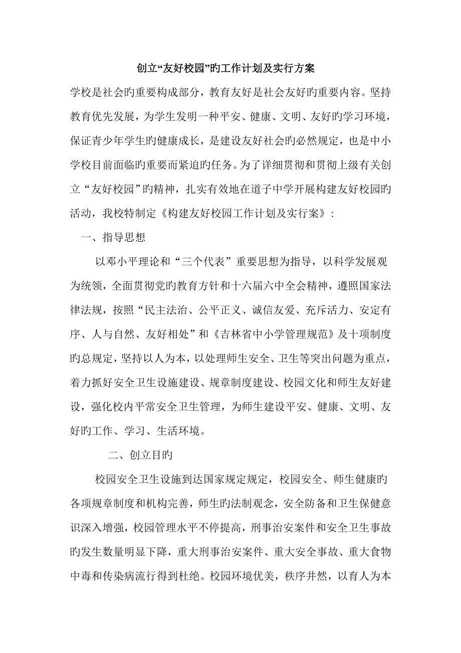 创建和谐校园的工作计划及实施方案_第1页