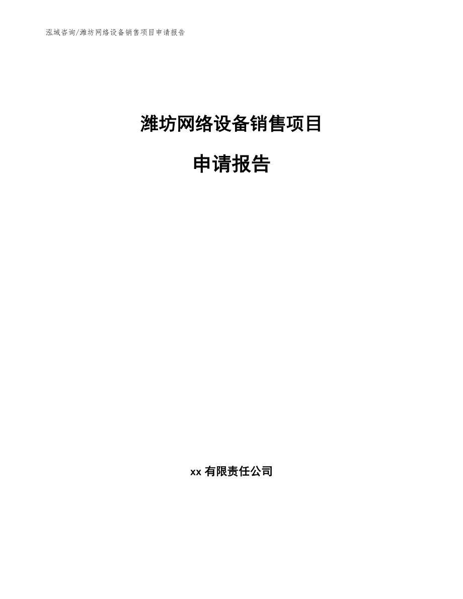 潍坊网络设备销售项目申请报告【模板范本】_第1页