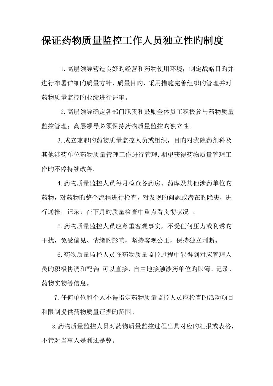保证药品质量监控工作人员独立性的制度_第1页