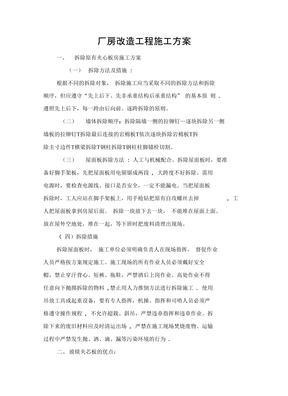 玻镁夹芯板施工方案_第1页