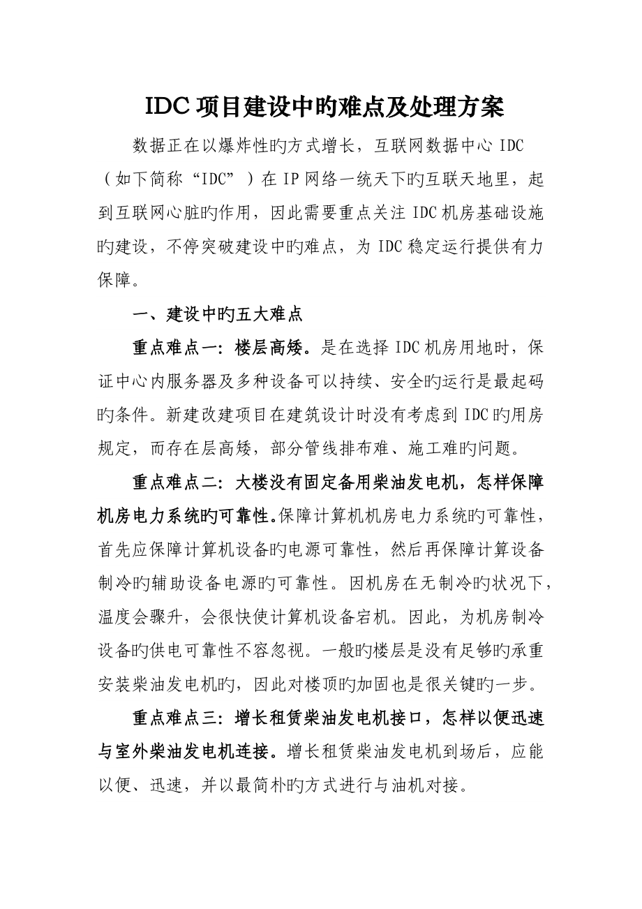 2023年IDC项目建设中的难点及解决方案_第1页