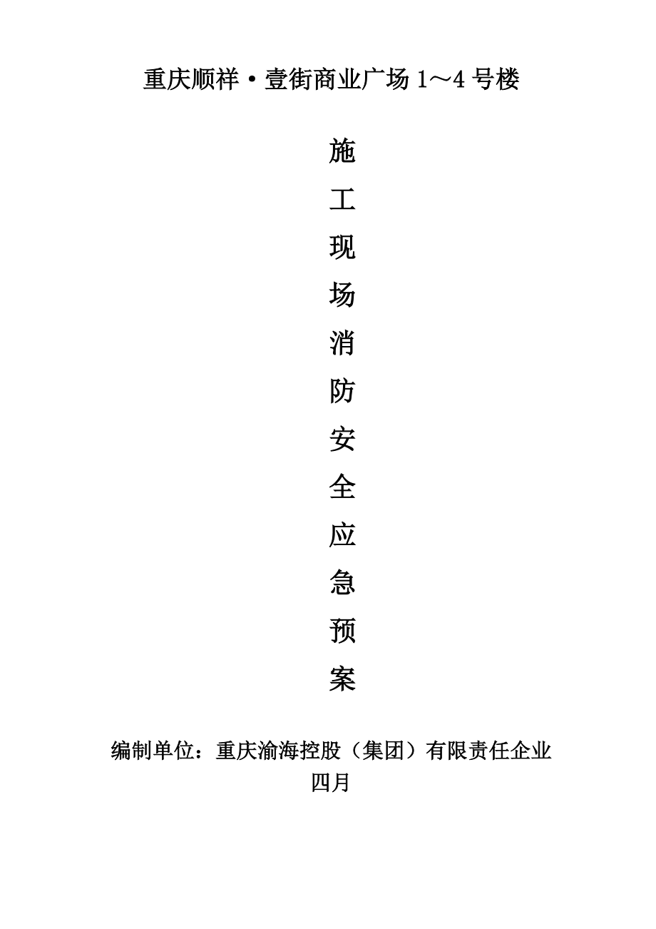 施工现场消防安全应急预案_第1页