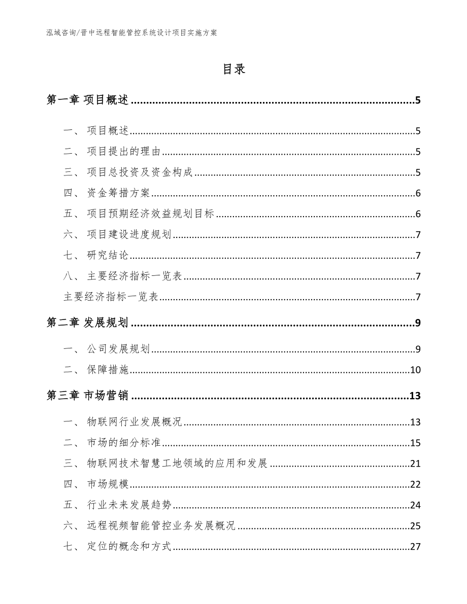 晋中远程智能管控系统设计项目实施方案_第1页
