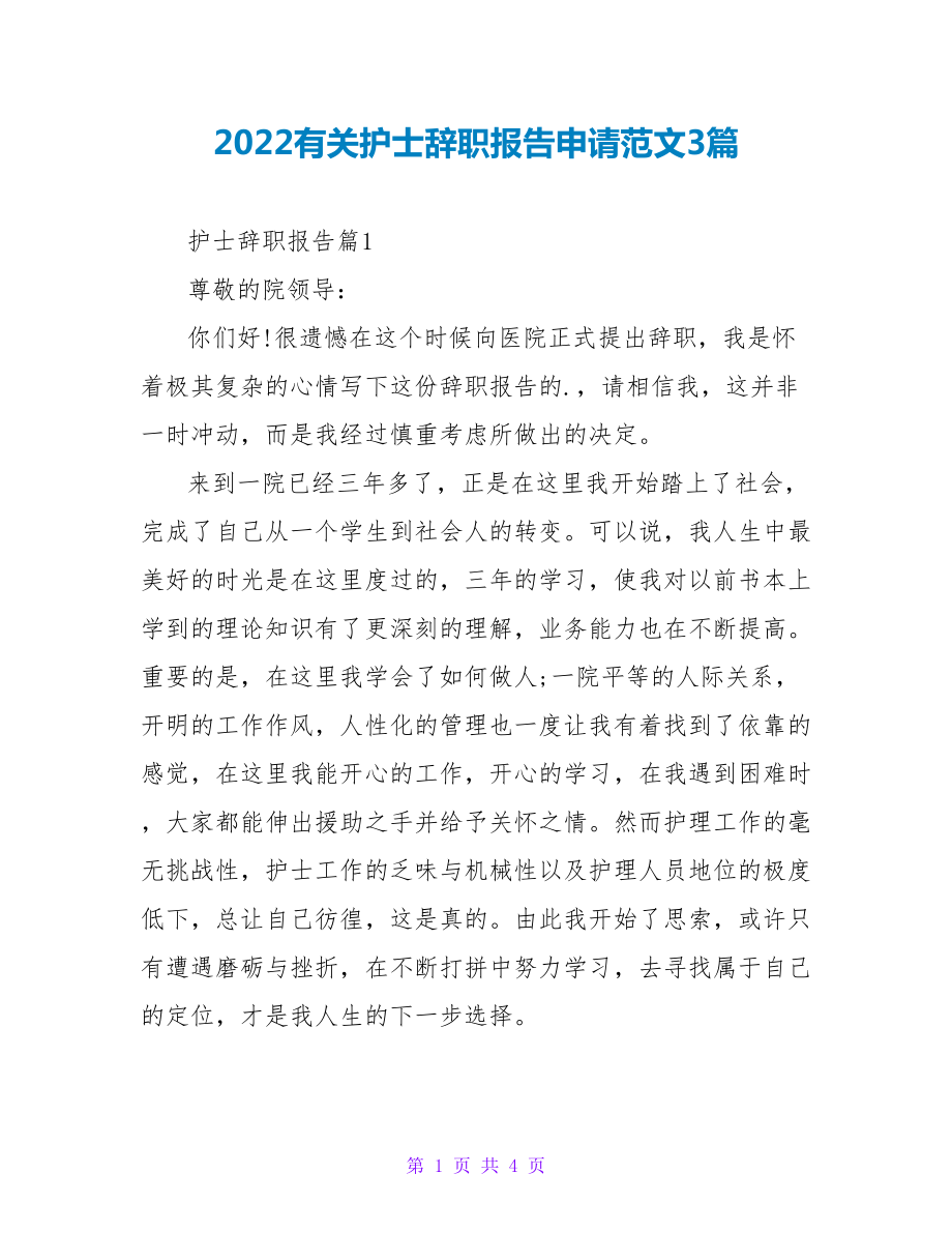 2022有关护士辞职报告申请范文3篇_第1页