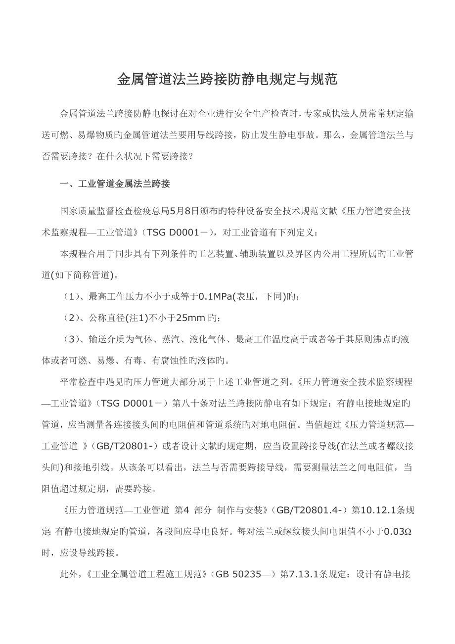 金属管道法兰静电跨接规范与标准_第1页