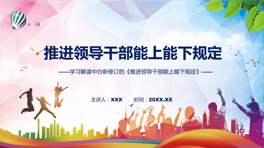 图文新旧《规定》对比全文解读2022年新修订推进领导干部能上能下规定课程PPT课件_第1页
