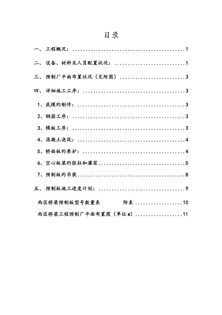 桥梁预制板施工专项施工方案_第1页